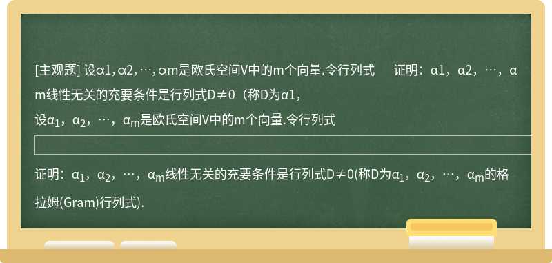 设α1，α2，…，αm是欧氏空间V中的m个向量.令行列式    证明：α1，α2，…，αm线性无关的充要条件是行列式D≠0（称D为α1，