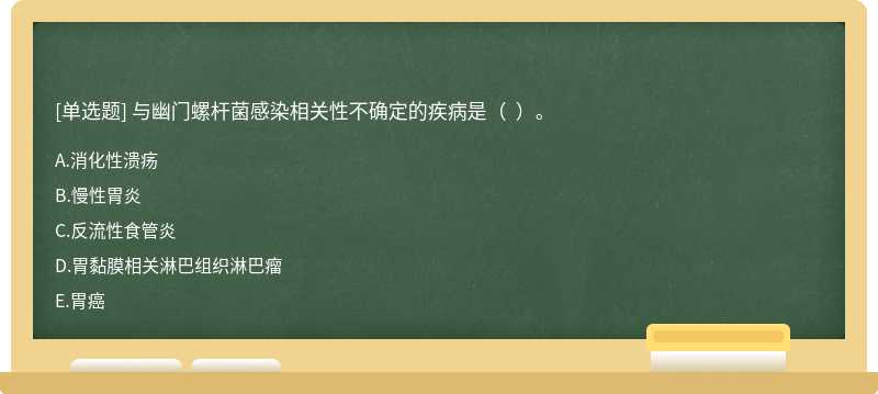 与幽门螺杆菌感染相关性不确定的疾病是（  ）。