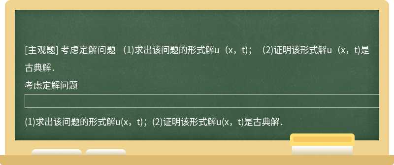 考虑定解问题    （1)求出该问题的形式解u（x，t)；（2)证明该形式解u（x，t)是古典解．