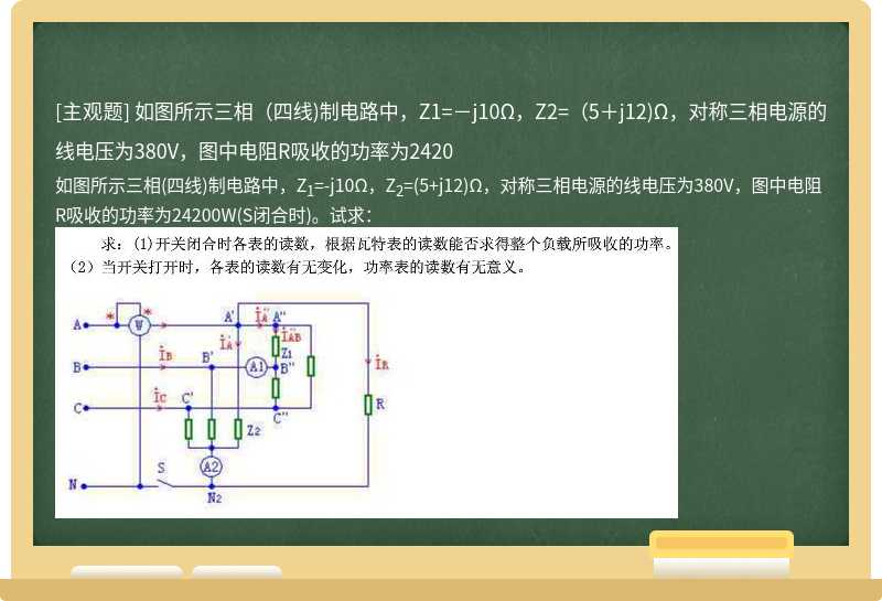 如图所示三相（四线)制电路中，Z1=－j10Ω，Z2=（5＋j12)Ω，对称三相电源的线电压为380V，图中电阻R吸收的功率为2420