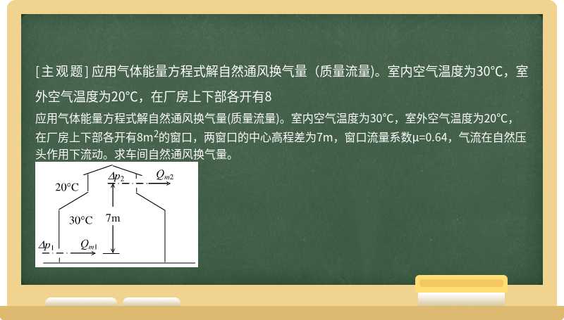 应用气体能量方程式解自然通风换气量（质量流量)。室内空气温度为30℃，室外空气温度为20℃，在厂房上下部各开有8