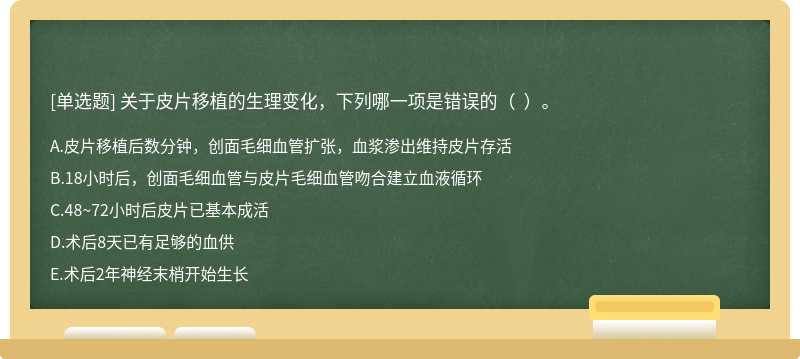 关于皮片移植的生理变化，下列哪一项是错误的（  ）。