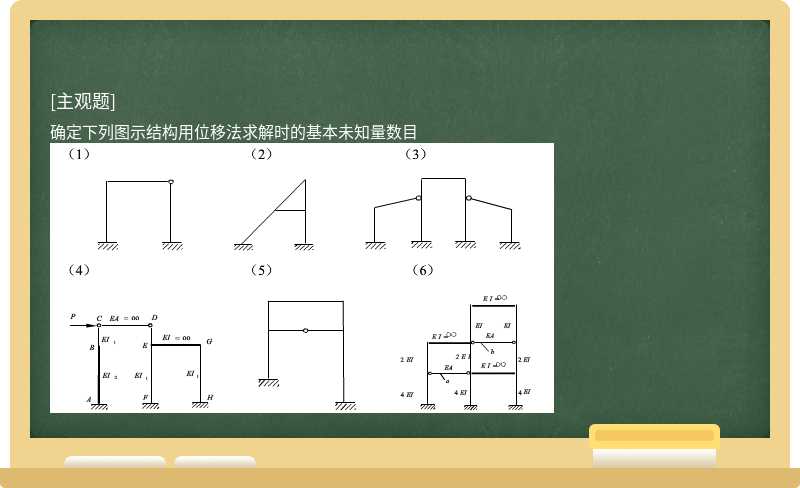 确定下列图示结构用位移法求解时的基本未知量数目