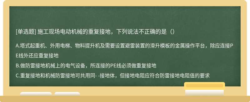 施工现场电动机械的重复接地，下列说法不正确的是（）