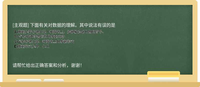 下面有关对数据的理解。其中说法有误的是