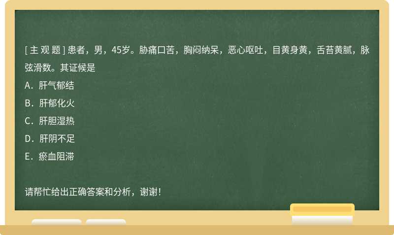 患者，男，45岁。胁痛口苦，胸闷纳呆，恶心呕吐，目黄身黄，舌苔黄腻，脉弦滑数。其证候是