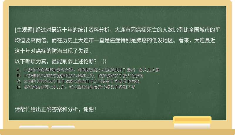 经过对最近十年的统计资料分析，大连市因癌症死亡的人数比例比全国城市的平均值要高两倍