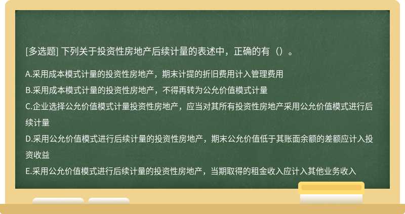 下列关于投资性房地产后续计量的表述中,正确的有()。