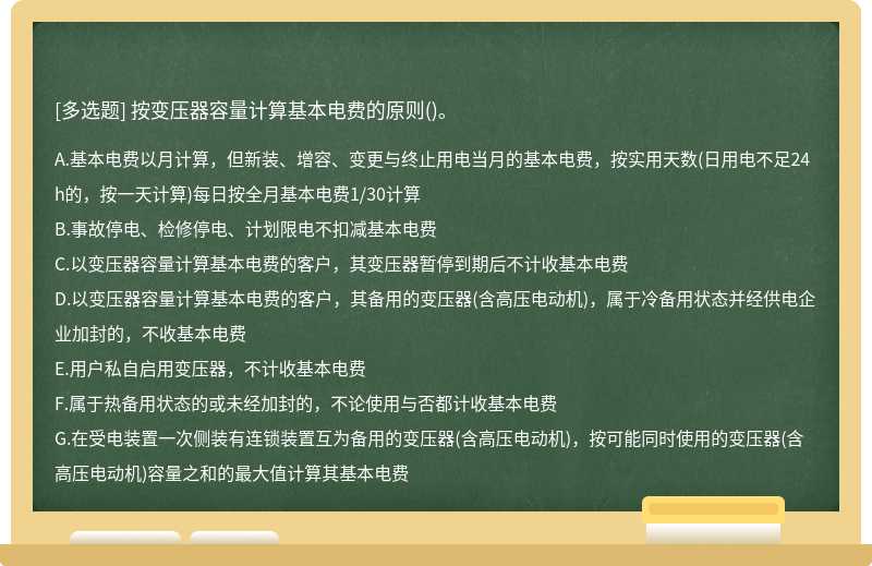 按变压器容量计算基本电费的原则()。