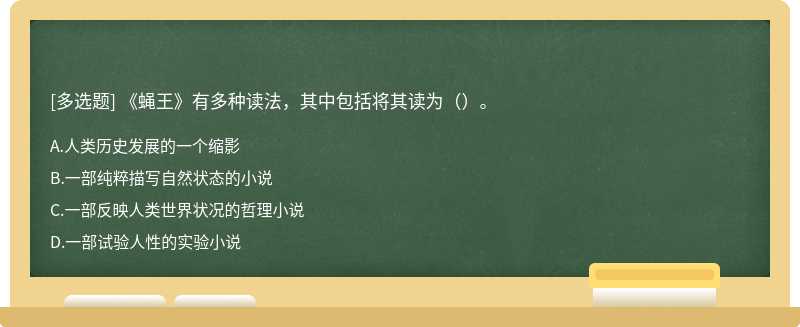 《蝇王》有多种读法，其中包括将其读为（）。