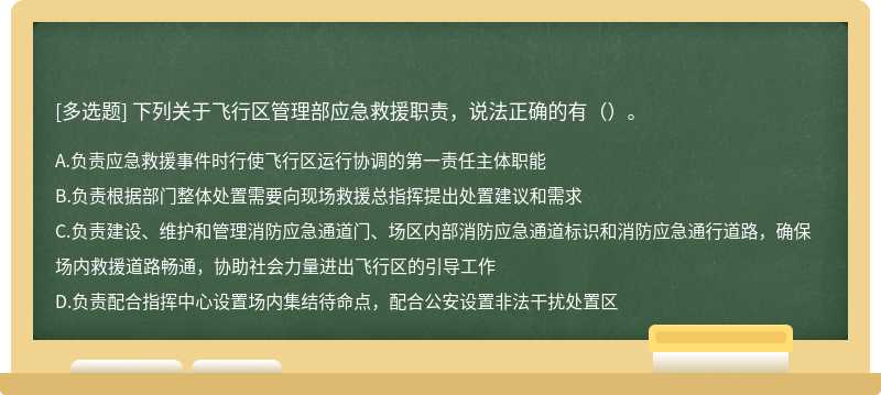 下列关于飞行区管理部应急救援职责，说法正确的有（）。