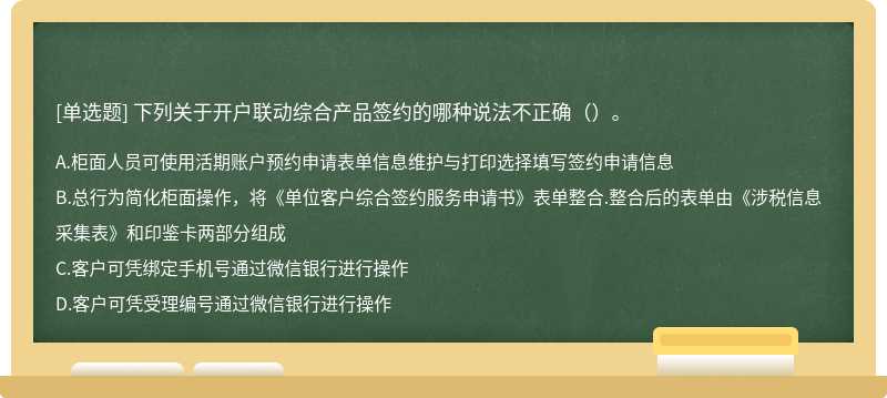 下列关于开户联动综合产品签约的哪种说法不正确（）。