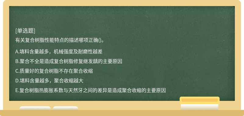 有关复合树脂性能特点的描述哪项正确()。