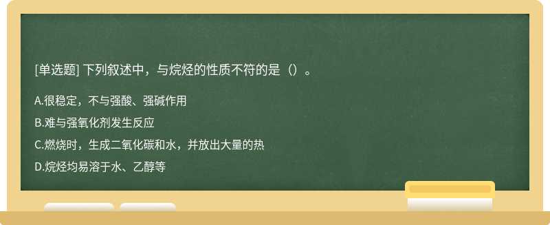 下列叙述中，与烷烃的性质不符的是（）。