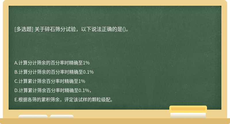 关于碎石筛分试验，以下说法正确的是()。　　