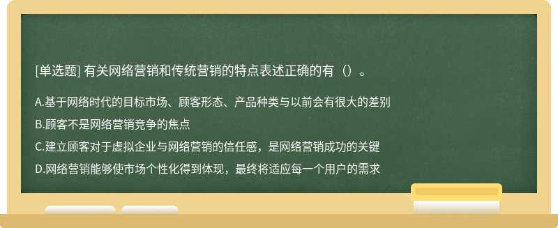 有关网络营销和传统营销的特点表述正确的有（）。