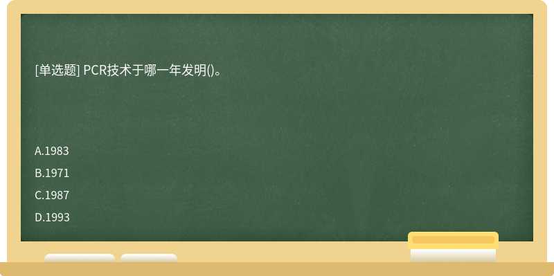 PCR技术于哪一年发明()。