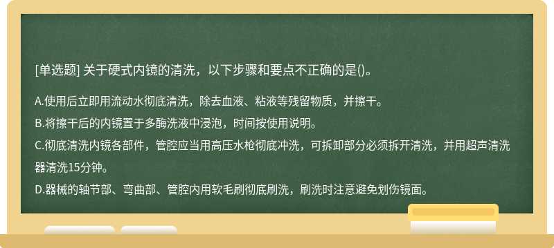 关于硬式内镜的清洗，以下步骤和要点不正确的是()。