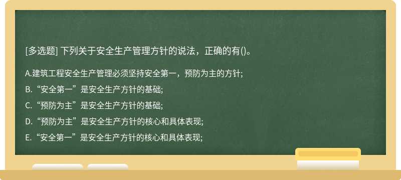 下列关于安全生产管理方针的说法，正确的有()。