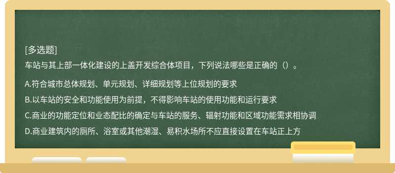 车站与其上部一体化建设的上盖开发综合体项目,下列说法哪些是正确的()。