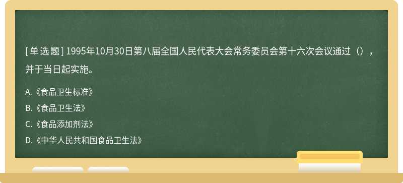 1995年10月30日第八届全国人民代表大会常务委员会第十六次会议通过（），并于当日起实施。