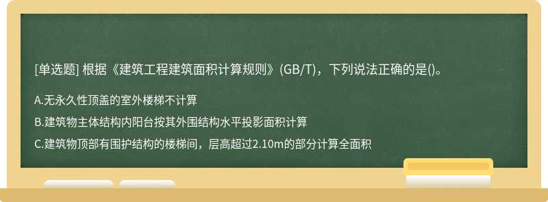 根据《建筑工程建筑面积计算规则》(GB/T)，下列说法正确的是()。