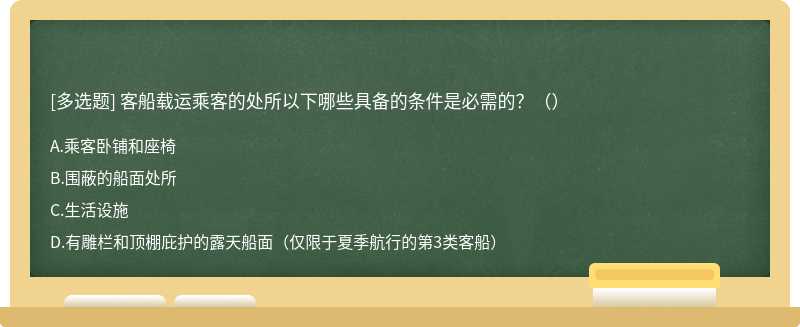 客船载运乘客的处所以下哪些具备的条件是必需的？（）