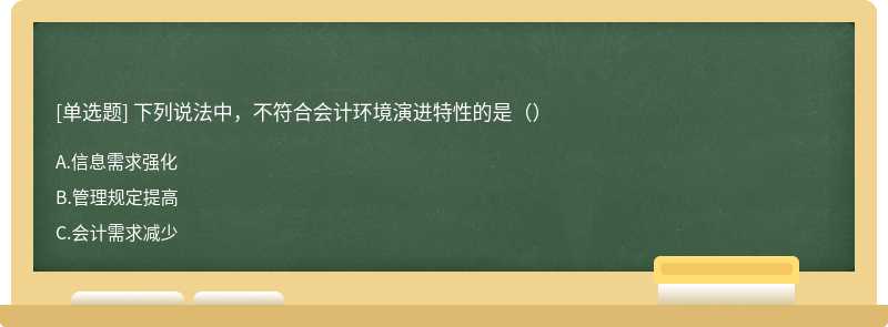 下列说法中,不符合会计环境演进特性的是()