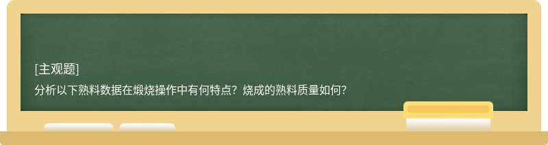 分析以下熟料数据在煅烧操作中有何特点？烧成的熟料质量如何？