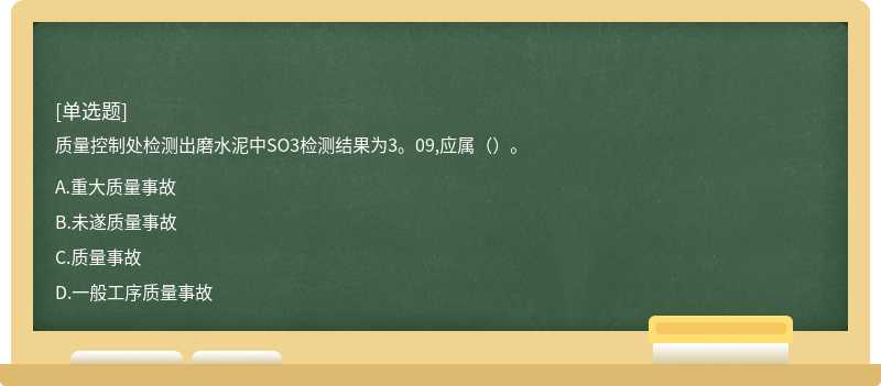 质量控制处检测出磨水泥中SO3检测结果为3。09,应属（）。