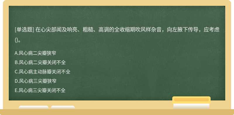 在心尖部闻及响亮、粗糙、高调的全收缩期吹风样杂音，向左腋下传导，应考虑()。