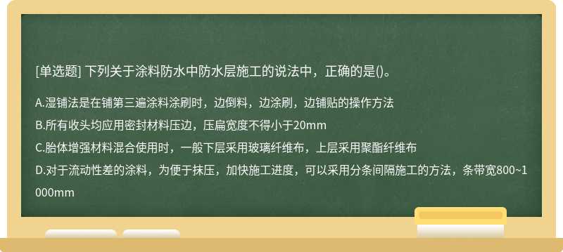 下列关于涂料防水中防水层施工的说法中，正确的是()。