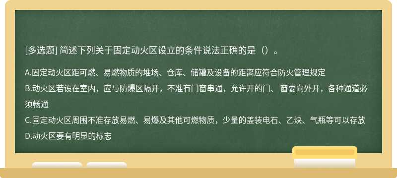 简述下列关于固定动火区设立的条件说法正确的是（）。