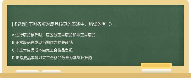 下列各项对废品核算的表述中，错误的有（）。