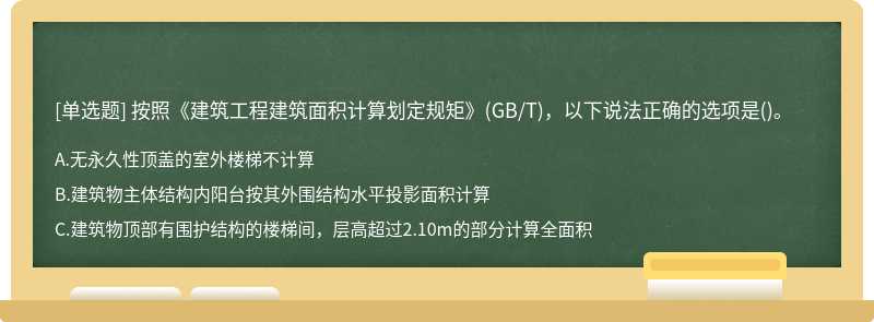 按照《建筑工程建筑面积计算划定规矩》(GB/T),以下说法正确的选项是()。