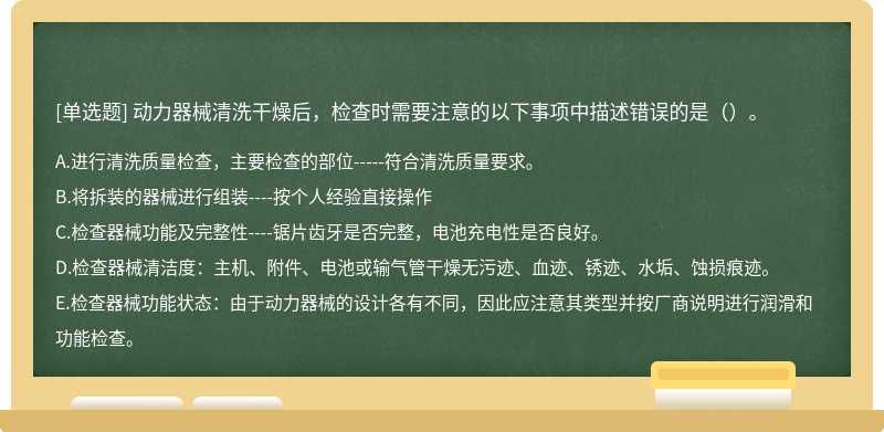 动力器械清洗干燥后，检查时需要注意的以下事项中描述错误的是（）。