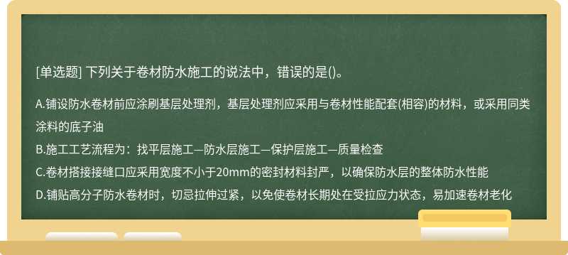 下列关于卷材防水施工的说法中，错误的是()。