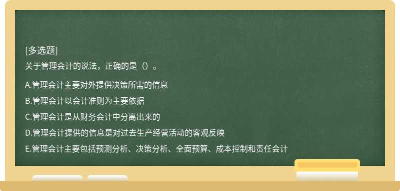 关于管理会计的说法,正确的是()。