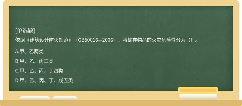 依据《建筑设计防火规范》（GB50016—2006），将储存物品的火灾危险性分为（）。