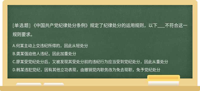 《中国共产党纪律处分条例》规定了纪律处分的运用规则，以下___不符合这一规则要求。A、何某主动上