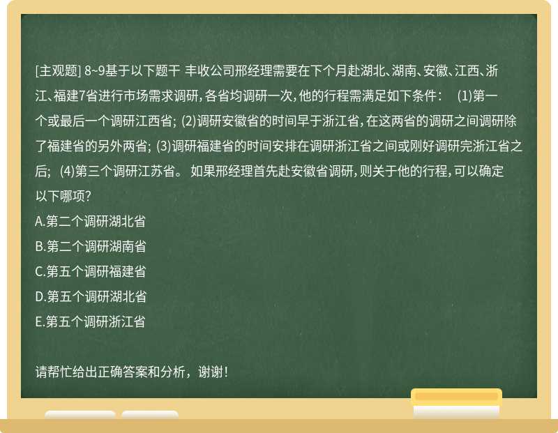 8~9基于以下题干 丰收公司邢经理需要在下个月赴湖北、湖南、安徽、江西、浙江、福建7省进行市场需求