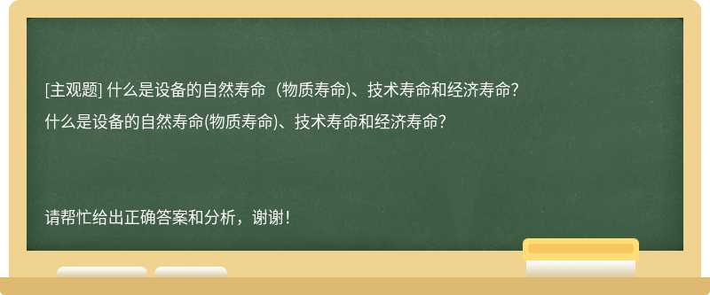 什么是设备的自然寿命（物质寿命)、技术寿命和经济寿命？