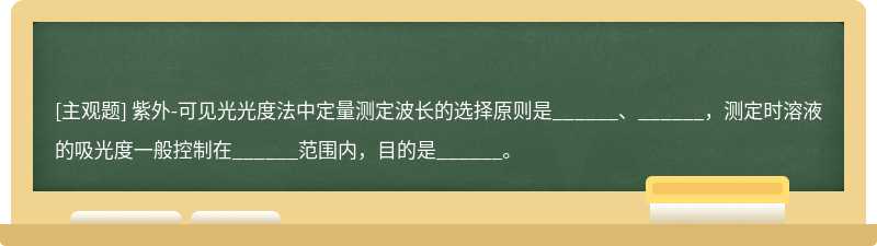 紫外-可见光光度法中定量测定波长的选择原则是______、______，测定时溶液的吸光度一般控制在______范围内，目