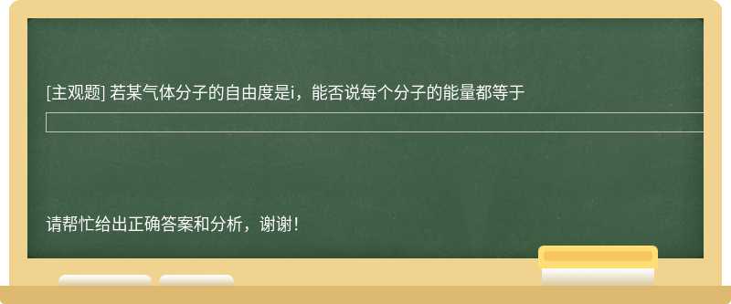 若某气体分子的自由度是i，能否说每个分子的能量都等于