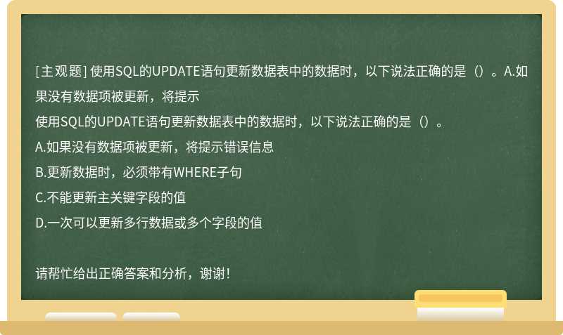 使用SQL的UPDATE语句更新数据表中的数据时，以下说法正确的是（）。A.如果没有数据项被更新，将提示