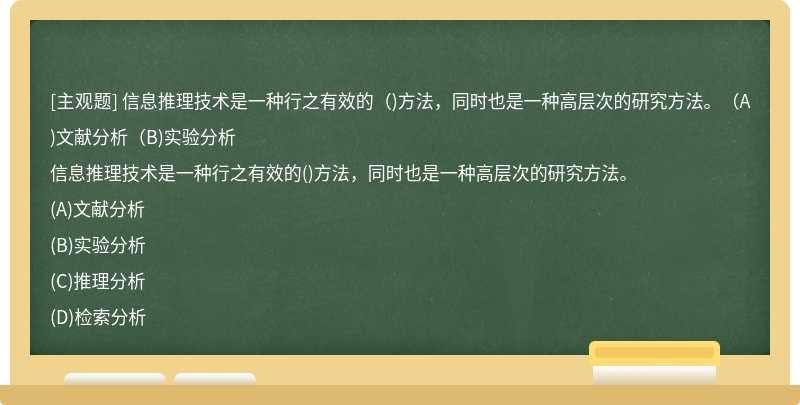 信息推理技术是一种行之有效的（)方法，同时也是一种高层次的研究方法。（A)文献分析（B)实验分析