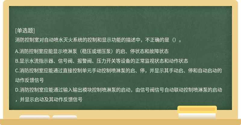 消防控制室对自动喷水灭火系统的控制和显示功能的描述中，不正确的是（）。