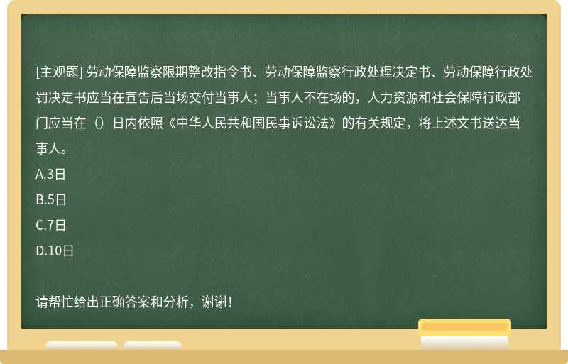 劳动保障监察限期整改指令书、劳动保障监察行政处理决定书、劳动保障行政处罚决定书应当在宣告后当