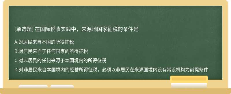 在国际税收实践中，来源地国家征税的条件是