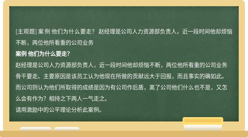 案例     他们为什么要走？  赵经理是公司人力资源部负责人，近一段时间他却烦恼不断，两位他所看重的公司业务